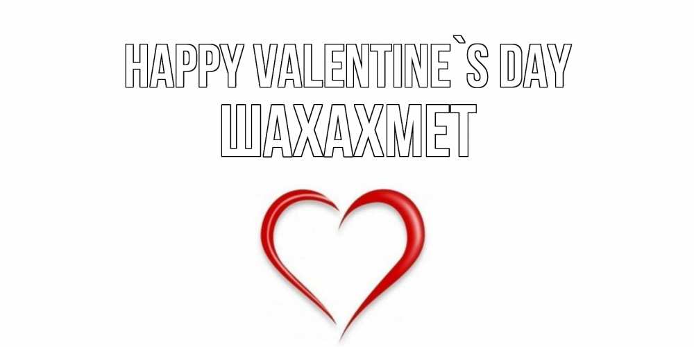 Greetings card с именем, ШАХАХМЕТ Happy Valentine`s Day сердечко красное Greetings with text for free download 